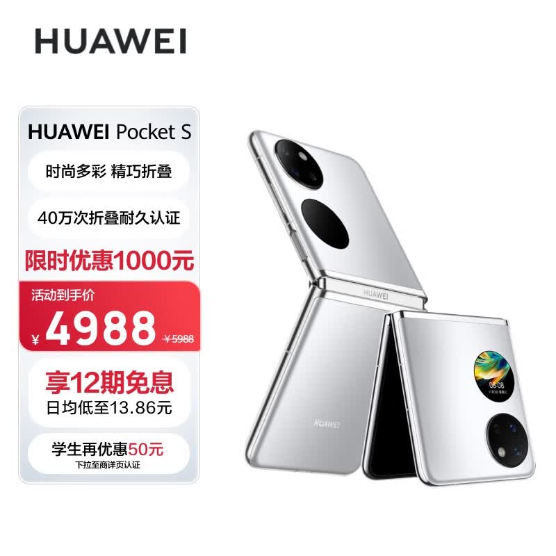 华为 Pocket S 折叠机限时降价 1000 元,4988 元起