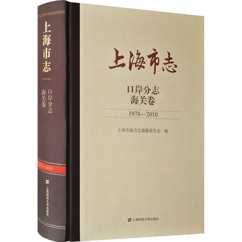 上海市志 口岸分志 海关卷 1978-2010