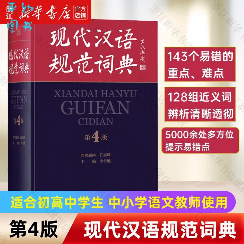现代汉语规范词典 第4版 全新版第四版 小学生初中高中大学中国汉语学习工具书