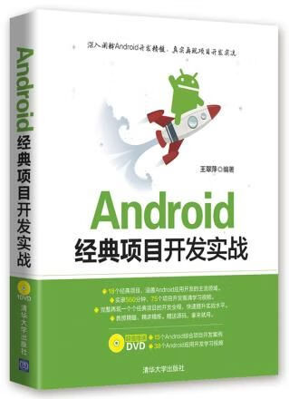 Android经典项目开发实战