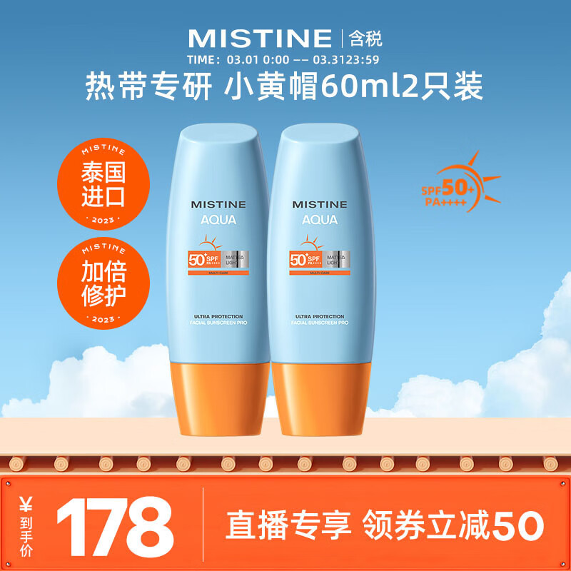 Mistine（蜜丝婷)小黄帽防晒霜60ml*2组合装  泰国进口 【直播专享】高性价比高么？