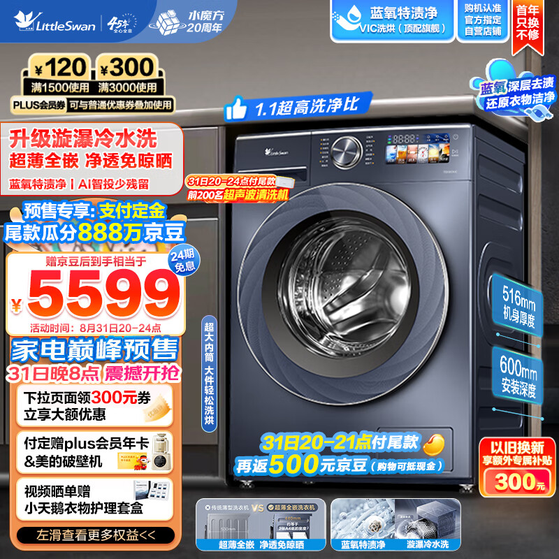 小天鹅（LittleSwan）滚筒洗衣机全自动 超薄全嵌-纤彩 小乌梅高奢版【TD100VIC】洗烘一体 516mm机身 蓝氧特渍净10公斤