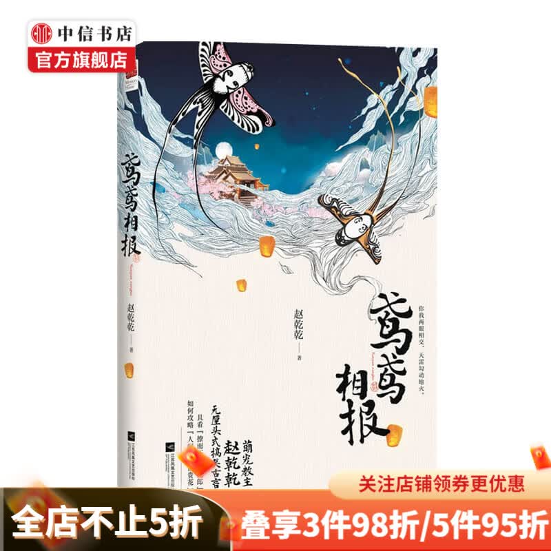 鸢鸢相报 赵乾乾著 青春文学