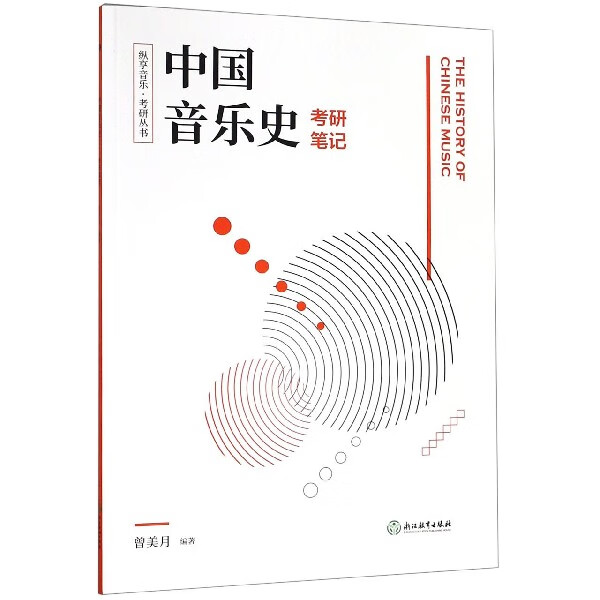 中国音乐史考研笔记/纵享音乐考研丛书