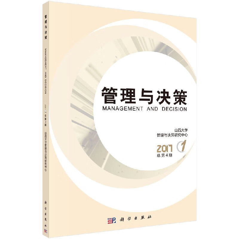 【科学出版社直供】管理与决策 第4辑