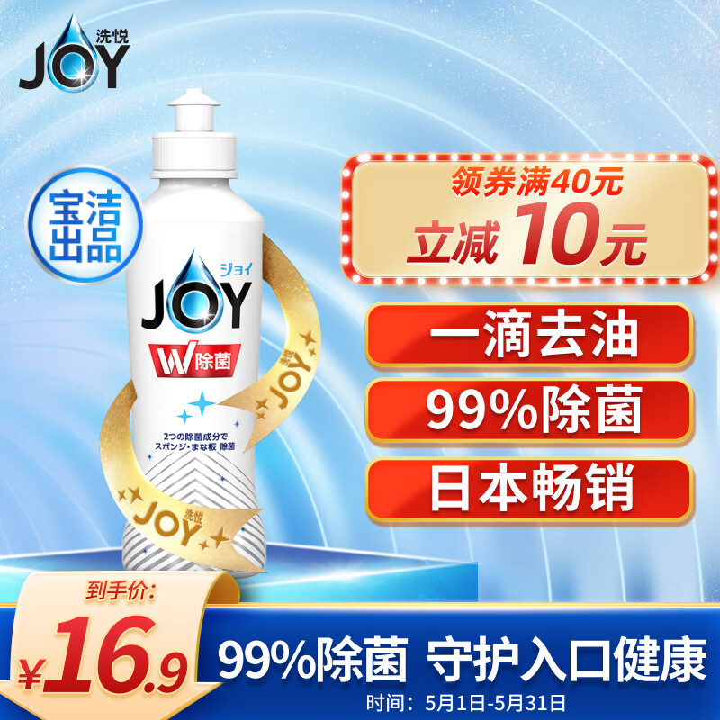 JOY洗悦进口超浓缩洗洁精小瓶 去油除菌洗涤灵 微香型170ml