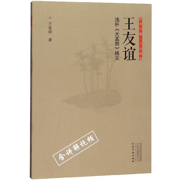 王友谊浅析大盂鼎铭文/正书六家三品课堂