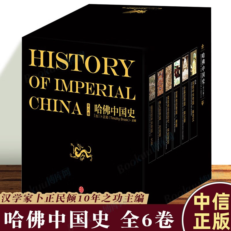 哈佛中国史（全六卷）历史书籍中国史 写给读者的全新中国通史