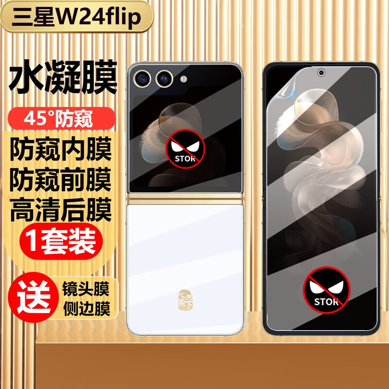 五竹 三星w24flip手机膜折叠屏磨砂高清全身全胶贴膜心系天下软膜蓝光水凝膜防指纹前后内外保护膜 w24flip防窥软膜（前膜+内膜+后膜）1套使用感如何?