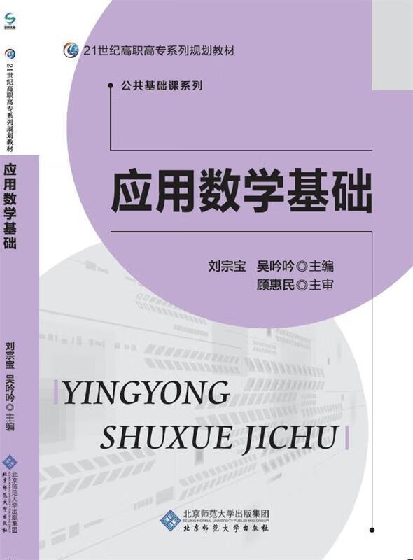 应用数学基础 刘宗宝吴吟吟 9787303236794【正版图书】