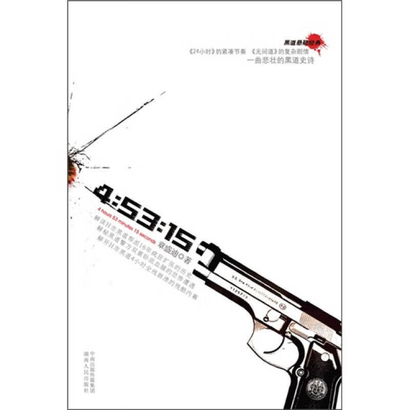 黑道悬疑经典 4小时53分15秒【正版好书】