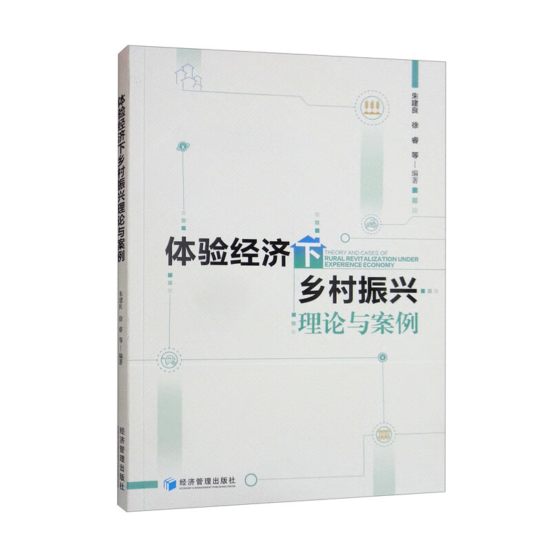体验经济下乡村振兴理论与案例