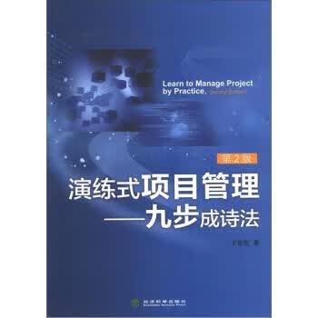 演练式项目管理