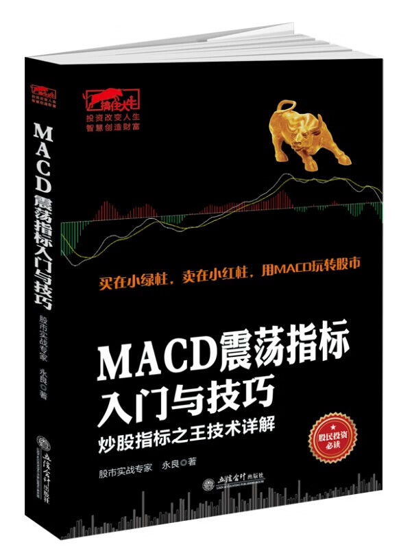 正版书籍MACD震荡指标入门与技巧炒股指标之王技术详解擒住大牛/振荡指标MACD波段操作精解参透书籍