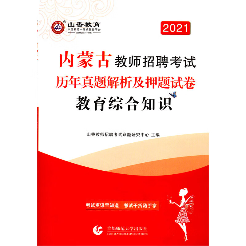 教育综合知识历年真题解析及押题试卷(2021内蒙古教师招聘考试)