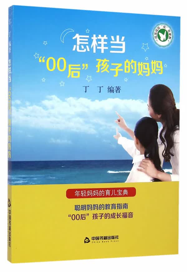 怎样当“00”后孩子的妈妈