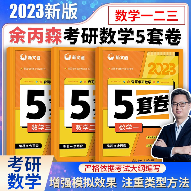 【全新正版】2023合工大余丙森 考研数学一数二数三森哥5套卷 合工大五套卷 共创超越五套卷高数强化冲刺真题押题试卷可搭汤家凤8套卷李永乐6套卷李林四六套卷 合工大森哥5套卷 数学二【预测押题】