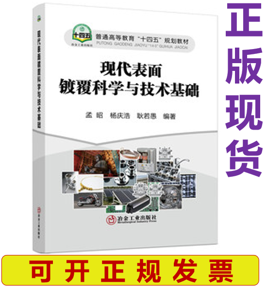【正版现货】现代表面镀覆科学与技术基础 孟昭 杨庆浩 耿若愚编著