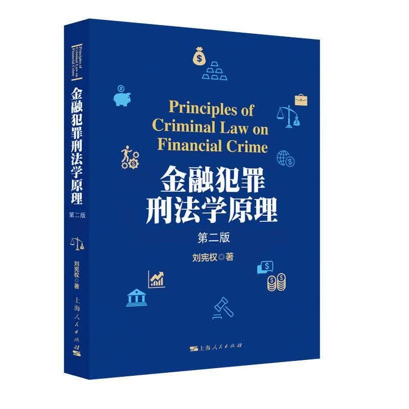 金融犯罪刑法学原理 刘宪权 法律 9787208166059