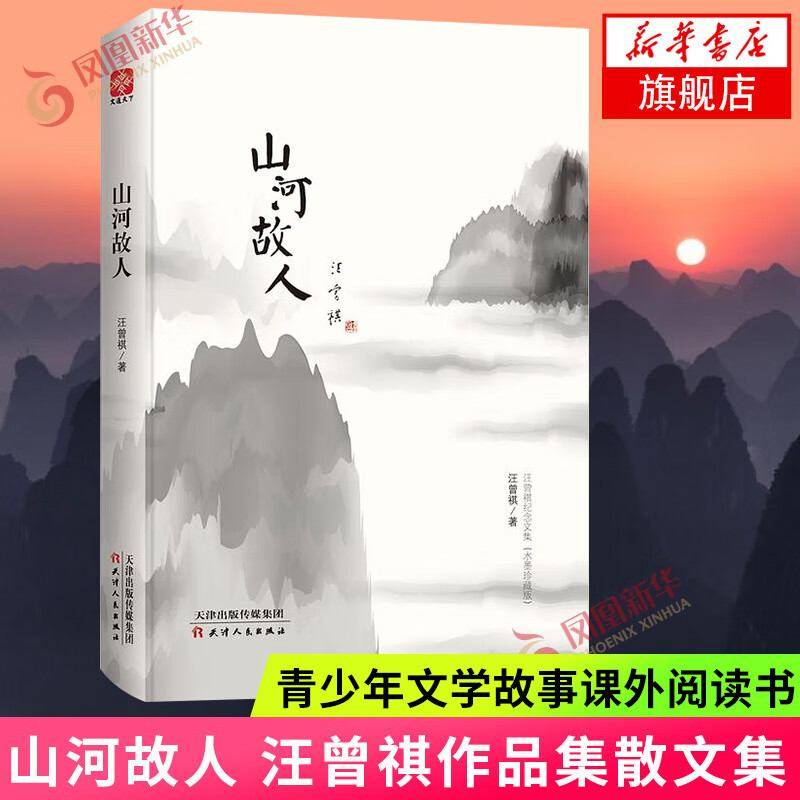 山河故人 汪曾祺作品集散文集 汪曾祺的书典藏文集水墨系列青少年文学