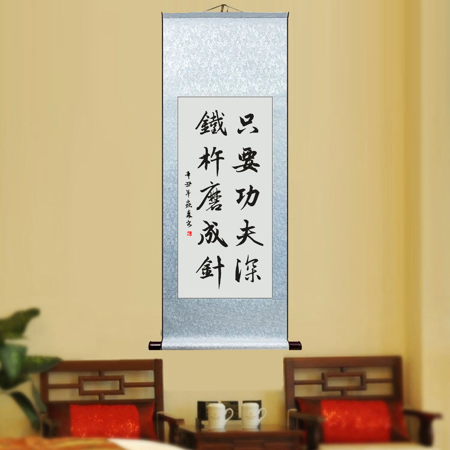 只要功夫深铁杵磨成针手写书法真迹客厅挂画书房学习励志字画定制