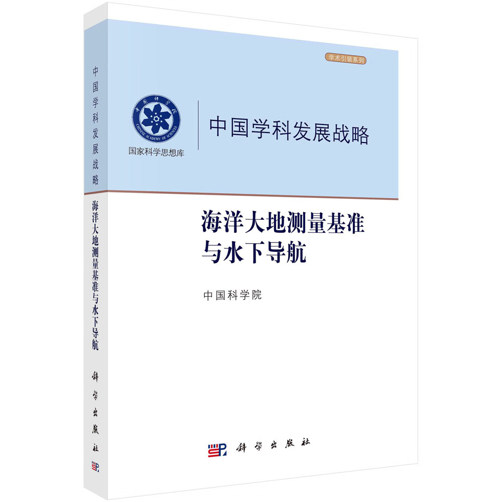 海洋大地测量基准与水下导航中国科学院科学出版社