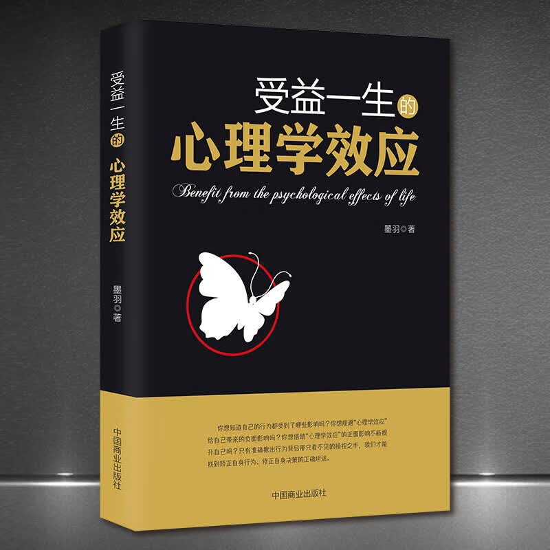 《受益一生的心理学效应》自我认知社交自控情绪职场管理决策人生 三秒钟看透对方心理学励志书籍 《受益一生的心理学效应》
