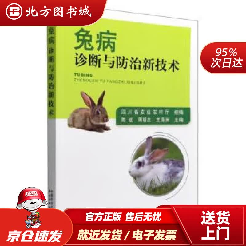 【正版现货】兔病诊断与防治新技术 四川省农业农村厅 著,陈斌,周明忠,王泽洲 9787109301177 中国农