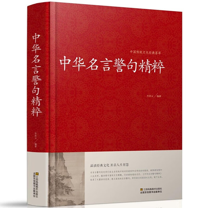 中华名言警句精粹正版中国传统文化经典荟萃 收录了大量的语言优美意义深刻的名言警句