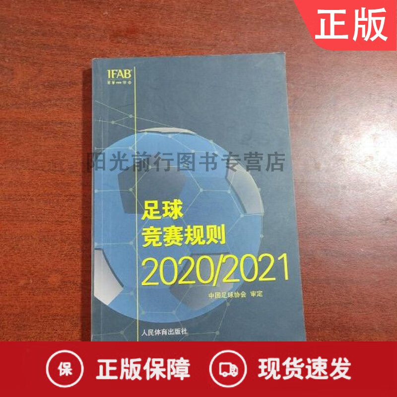 足球竞赛规则2020/2021