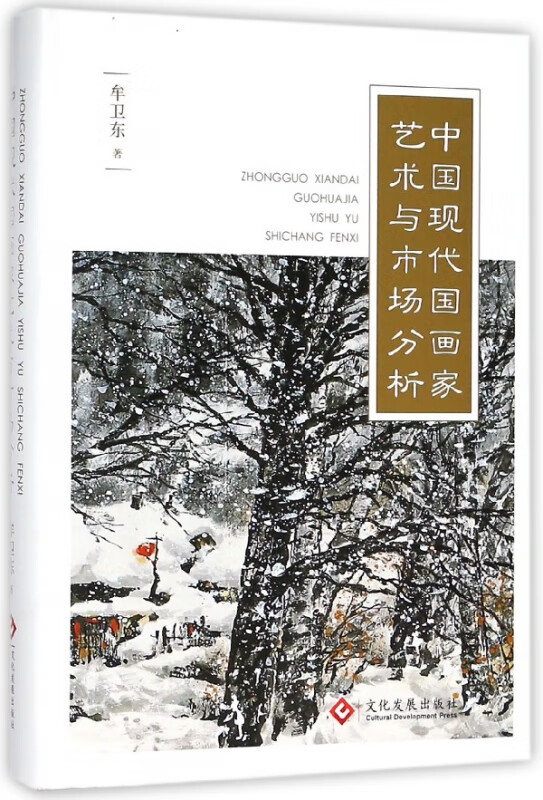 中国现代国画家艺术与市场分析(精)