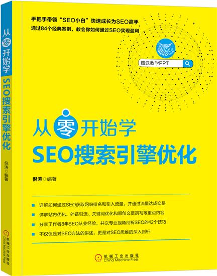 正版 从零开始学SEO搜索引擎优化倪涛|7694278
