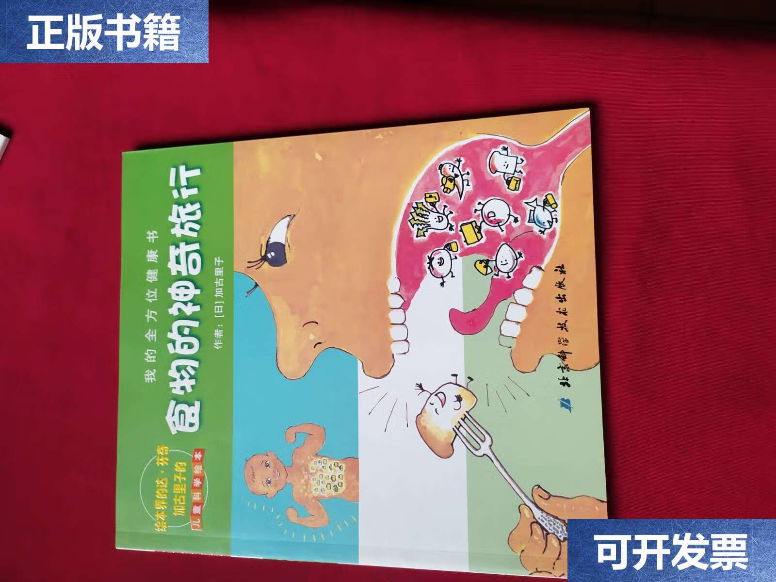 【二手9成新】食物的神奇旅行(儿童科学绘本) /加古里子 北京科学技术