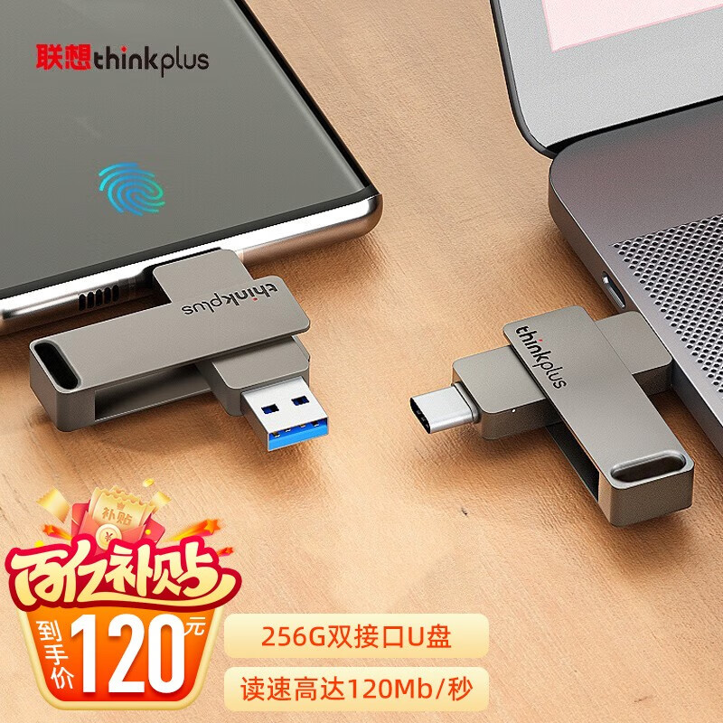 联想thinkplus双接口u盘 高达120MB/S usb3.2/type-c手机电脑办公优盘 MU110【256G】