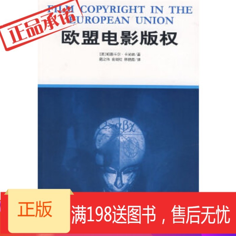 《欧盟电影版权》 (英)卡米纳,籍之伟,俞剑红,林晓霞 中国电影出版社