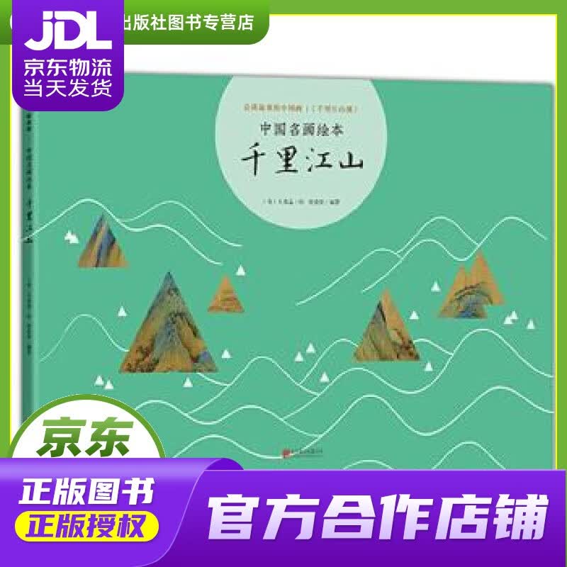 中国名画绘本:千里江山 曾孜荣编著,(宋)王希孟 绘 北京联合出版有限