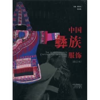 中国彝族服饰【正版图书】