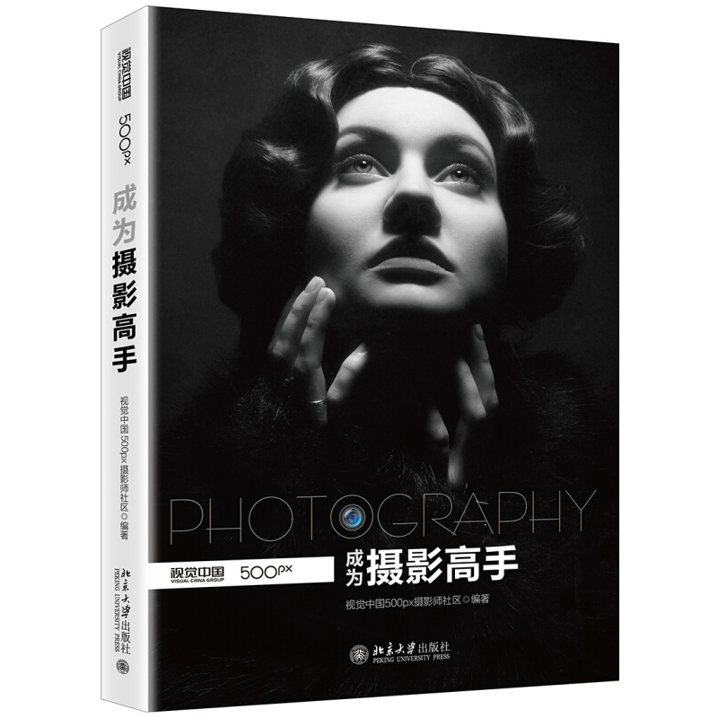 现货 成为摄影高手 区域包邮 全方位揭秘摄等摄影核心技术 视觉中国500px摄影师区 著 北京