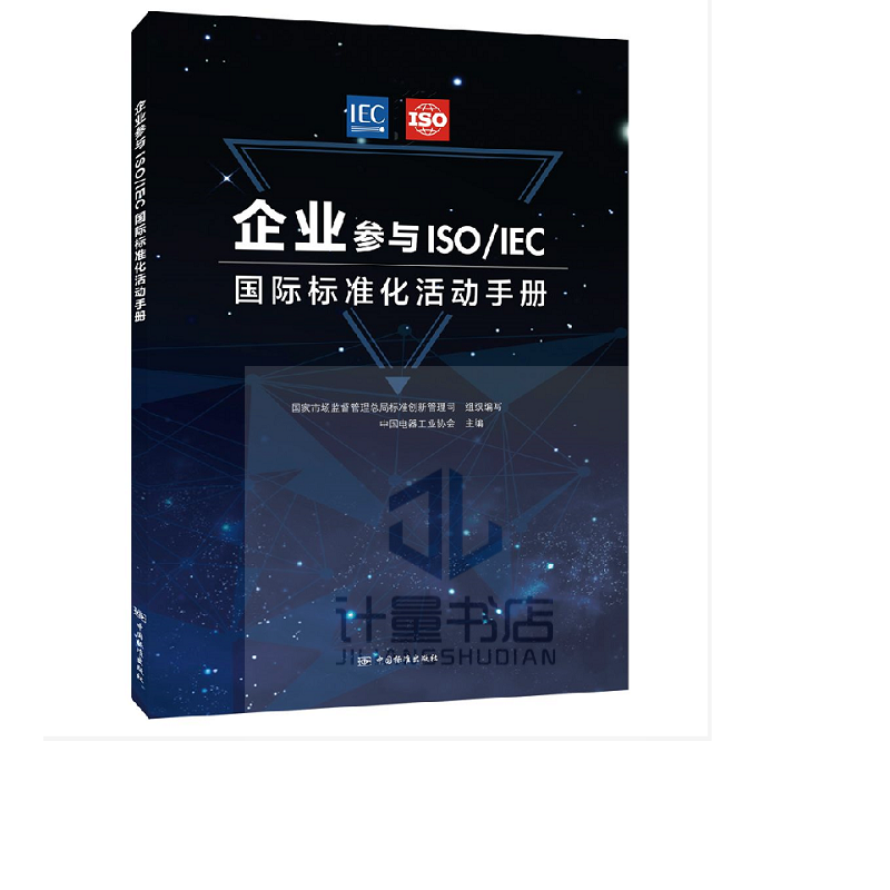 企业参与ISO/IEC标准化活动手册