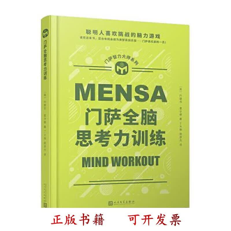 [正版图书] 门萨全脑思考力训练 约瑟芬·富尔顿 人民文学出版社 9787020165285