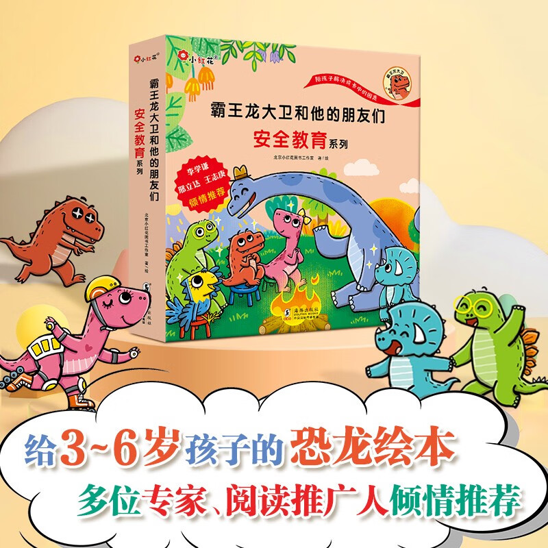 小红花霸王龙大卫和他的朋友们 送拼图 幼小衔接幼儿园启蒙益智绘本3-6岁宝宝行为指导性格培养绘本幼小衔接幼儿园启蒙益智 安全教育培养（全8册）