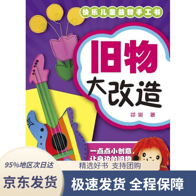 【新华书店正版】快乐儿童益智手工书:旧物大改造