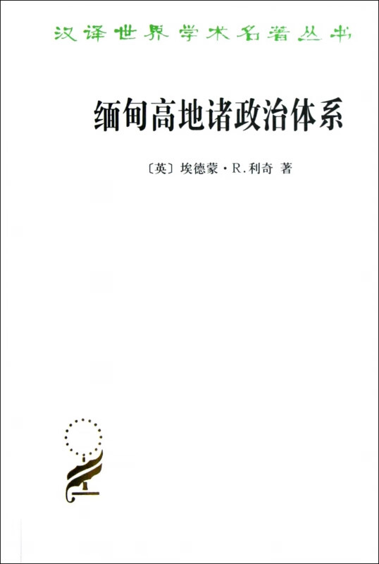 缅甸高地诸政治体系/汉译世界学术名著丛书