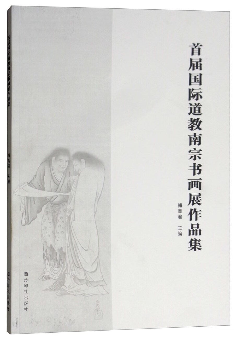 首届国际道教南宗书画展作品集