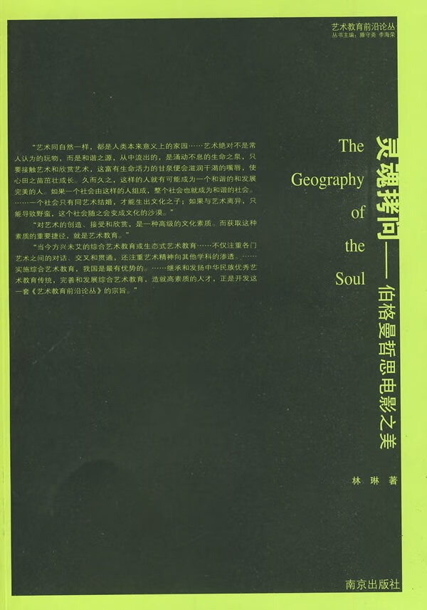 灵魂拷问—伯格曼哲思电影之美 林琳 著 9787807184331【正版】