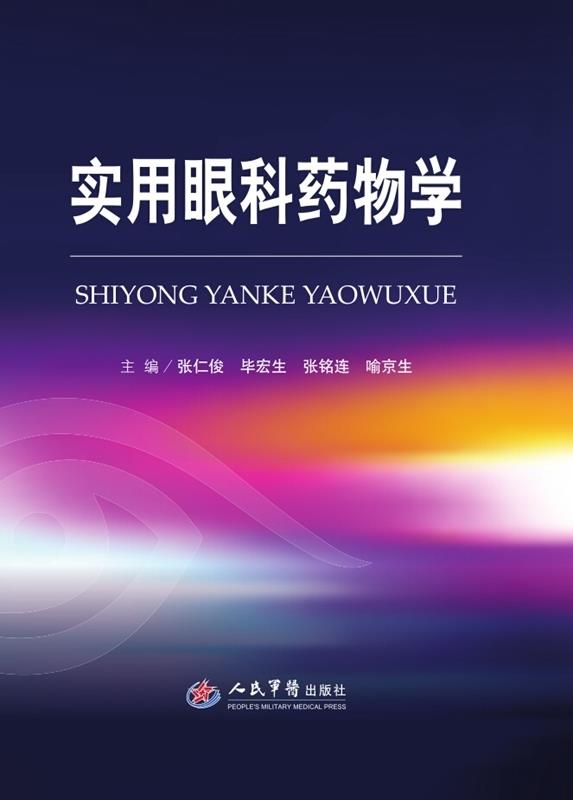 实用眼科药物学