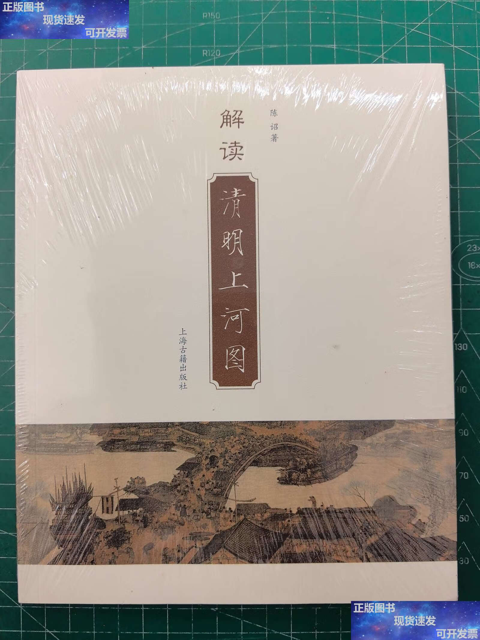 【二手9成新】解读清明上河图 /陈诏 上海古籍