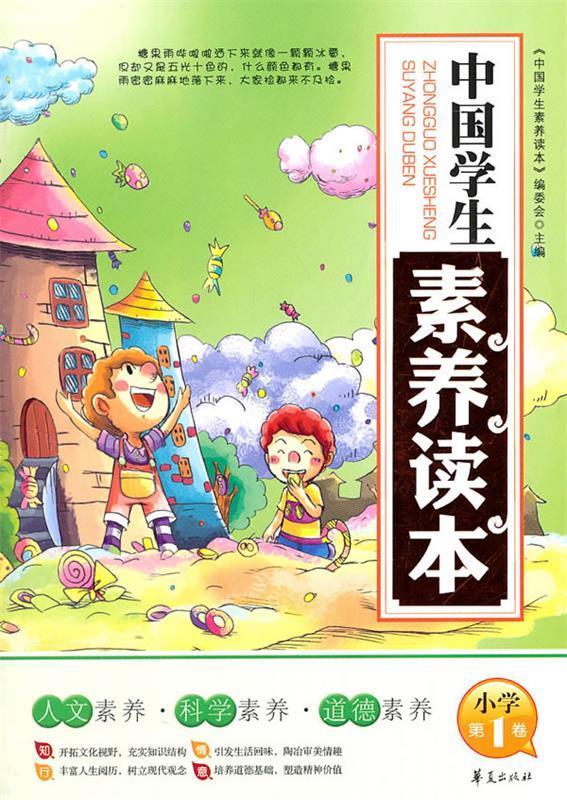 中国学生素养读本小学:第1卷中国学生素养读本系