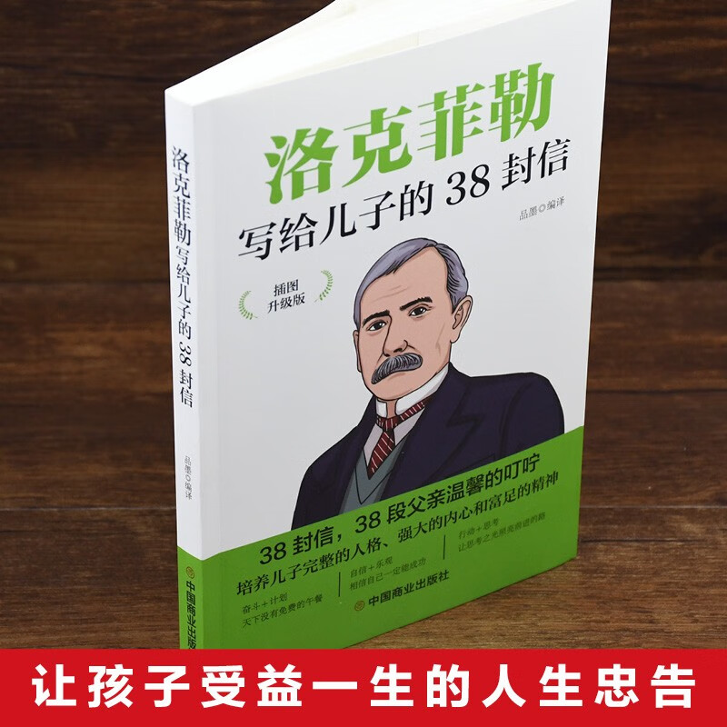 洛克菲勒写给儿子的38封信+巴菲特给儿女的一生忠告详情图