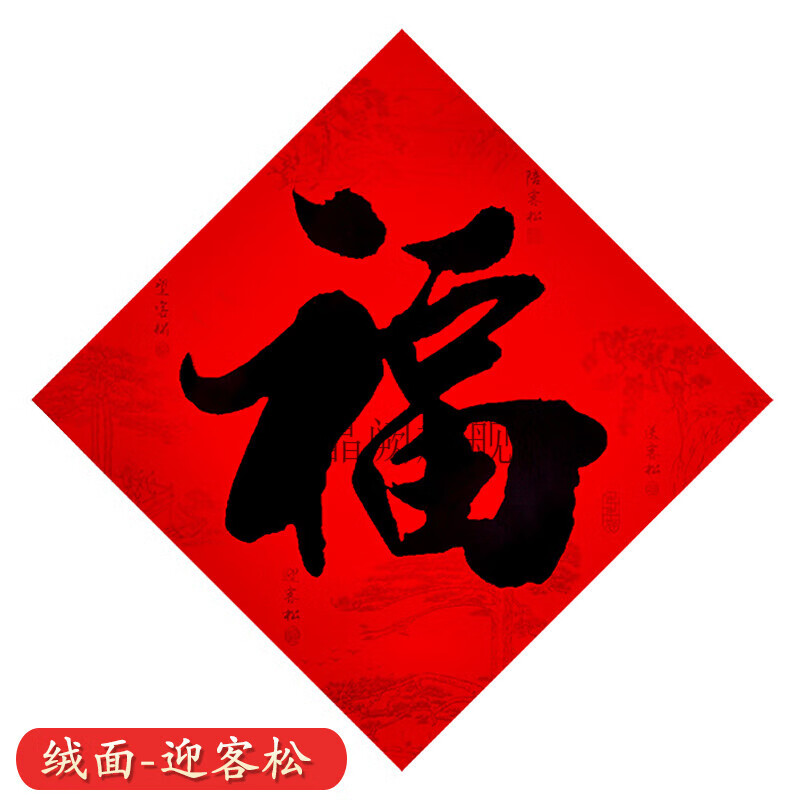 创京懿选植绒福字门贴倒福春节门对年过年创意贴纸装 植绒-迎客松-黑